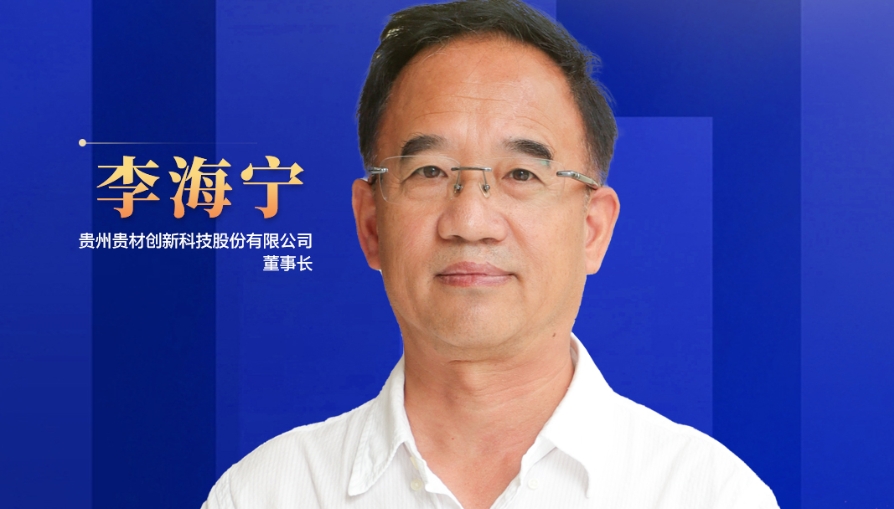民營企業(yè)家話未來|貴州貴材董事長(zhǎng)李海寧：開辟全新賽道，力爭(zhēng)到2028年生產(chǎn)總值突破45億元